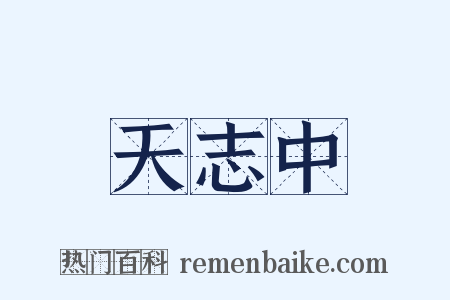 天志中是什么意思的图片